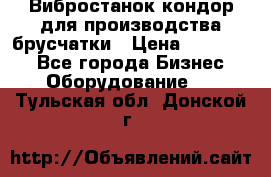 Вибростанок кондор для производства брусчатки › Цена ­ 850 000 - Все города Бизнес » Оборудование   . Тульская обл.,Донской г.